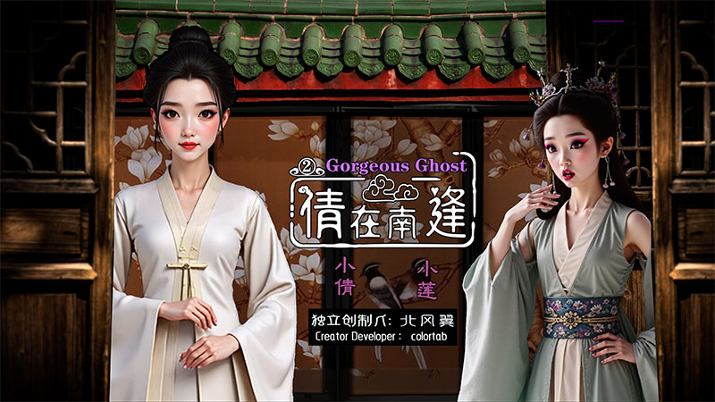 倩在南逢游戏图片